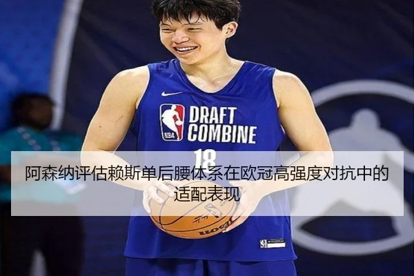 阿森纳评估赖斯单后腰体系在欧冠高强度对抗中的适配表现