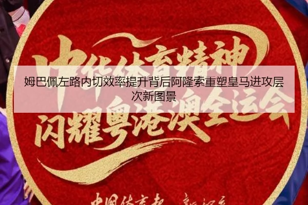 姆巴佩左路内切效率提升背后阿隆索重塑皇马进攻层次新图景
