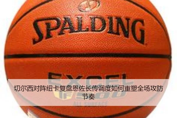 切尔西对阵纽卡复盘恩佐长传调度如何重塑全场攻防节奏